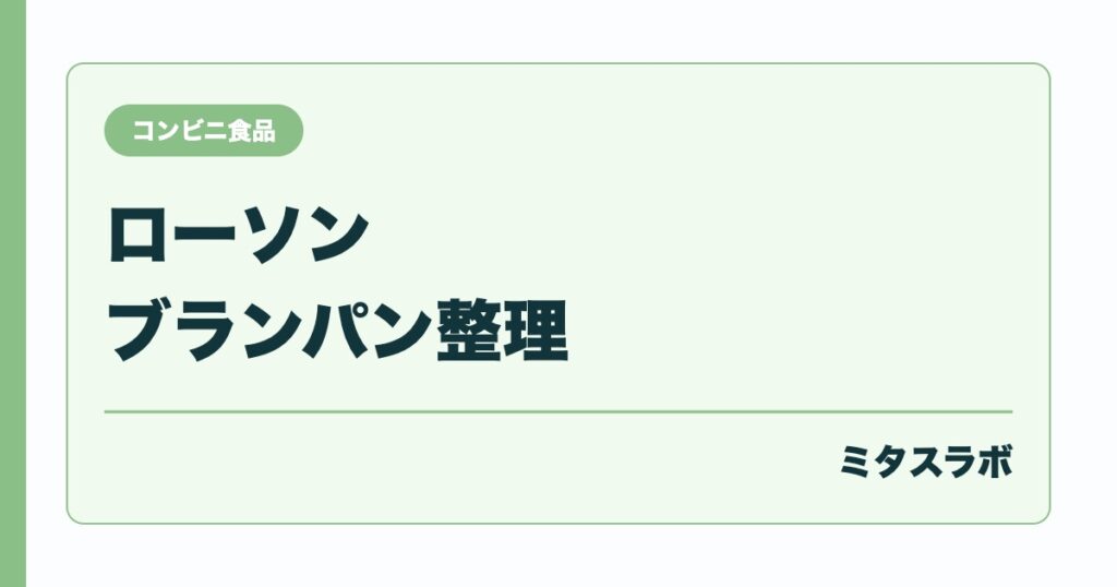 ローソンのブランパンでたんぱく質は足りる朝食での組み合わせ方のイメージ