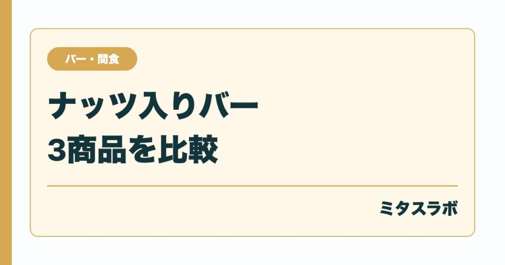 ナッツ入りバーおすすめ3選比較 SOYJOY・BE-KINDをカロリ...のイメージ