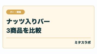 ナッツ入りバー比較｜SOYJOY・BE-KINDの選び方
