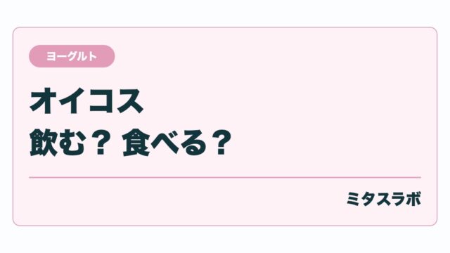 パルテノ vs オイコス 比較まとめ|たんぱく質・糖質・価格で選ぶ方法