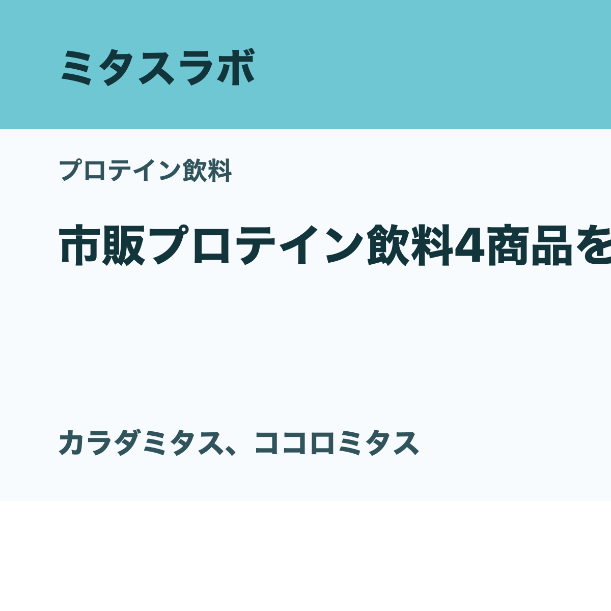 アイキャッチ: 市販プロテイン飲料4商品を比較