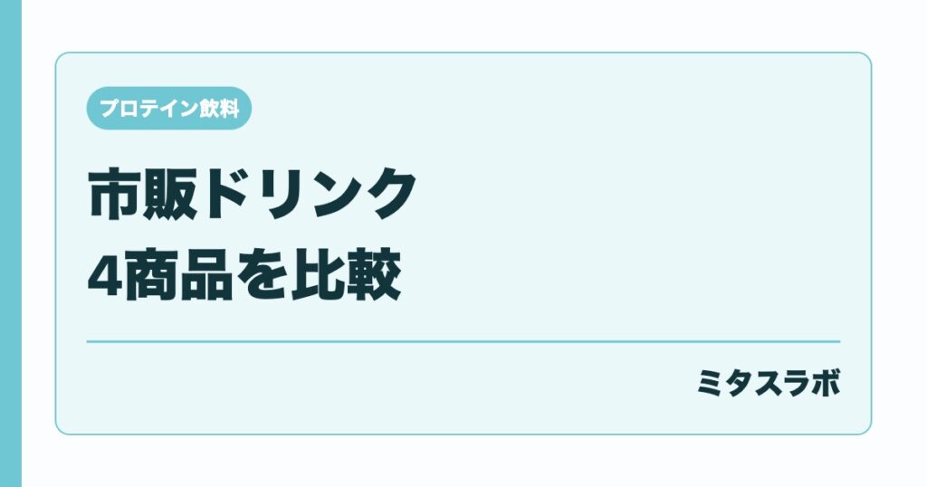 プロテイン飲料おすすめ4選比較 ザバス・inPROTEIN・ウイダー...のイメージ