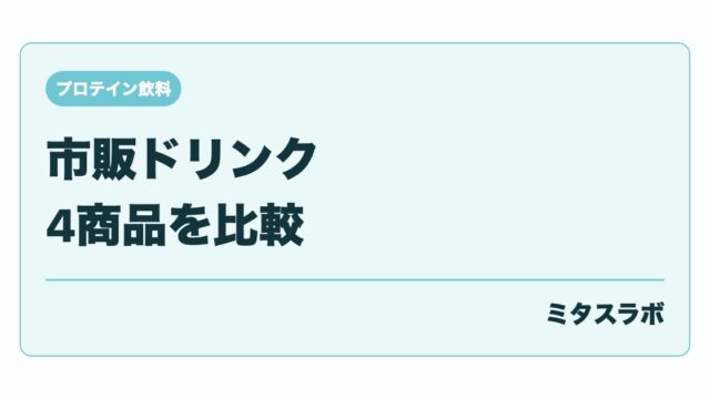 コンビニプロテイン飲料比較|inPROTEIN・ザバス・ウイダーをたんぱく質・カロリーで選ぶ