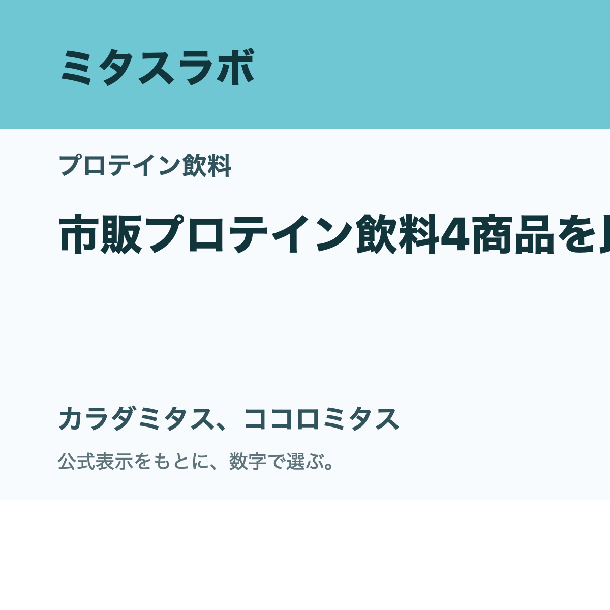 アイキャッチ: 市販プロテイン飲料4商品を比較