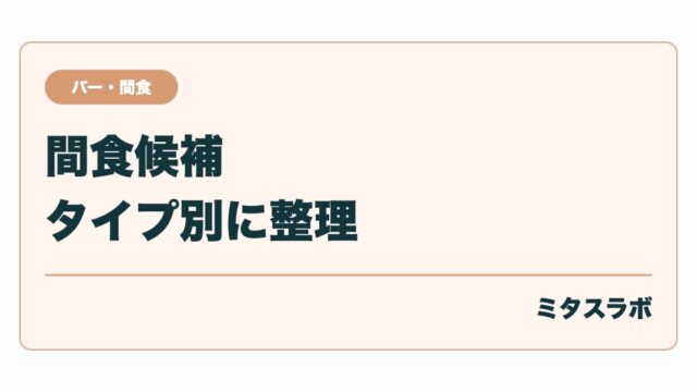 ダイエット中の間食カロリー管理まとめ|何kcalまでOK?おすすめ食品と選び方