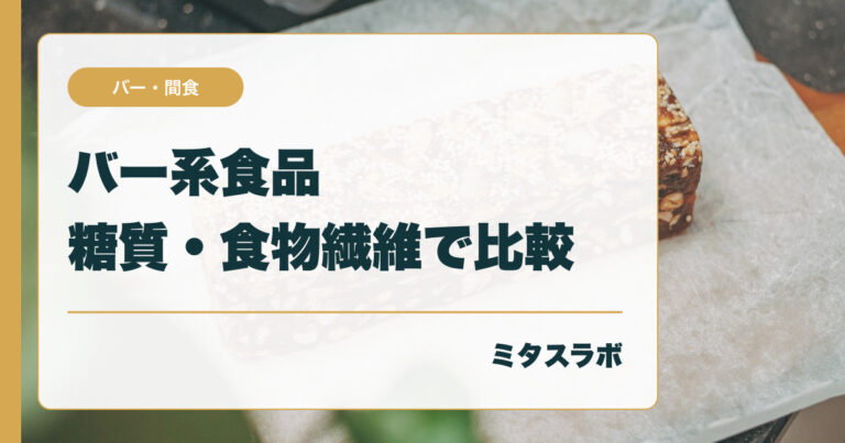 糖質と食物繊維で見るバー比較｜SOYJOY・BE-KINDの表示を整理