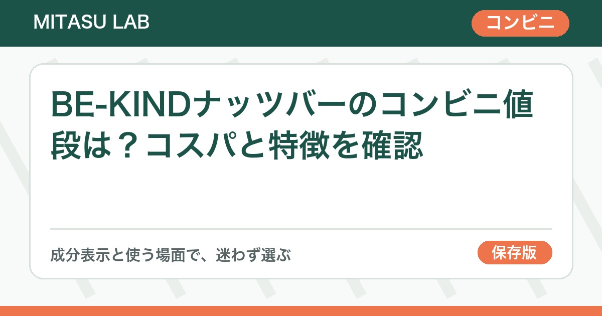 BE-KINDナッツバーのコンビニ値段は？コスパと特徴を確認