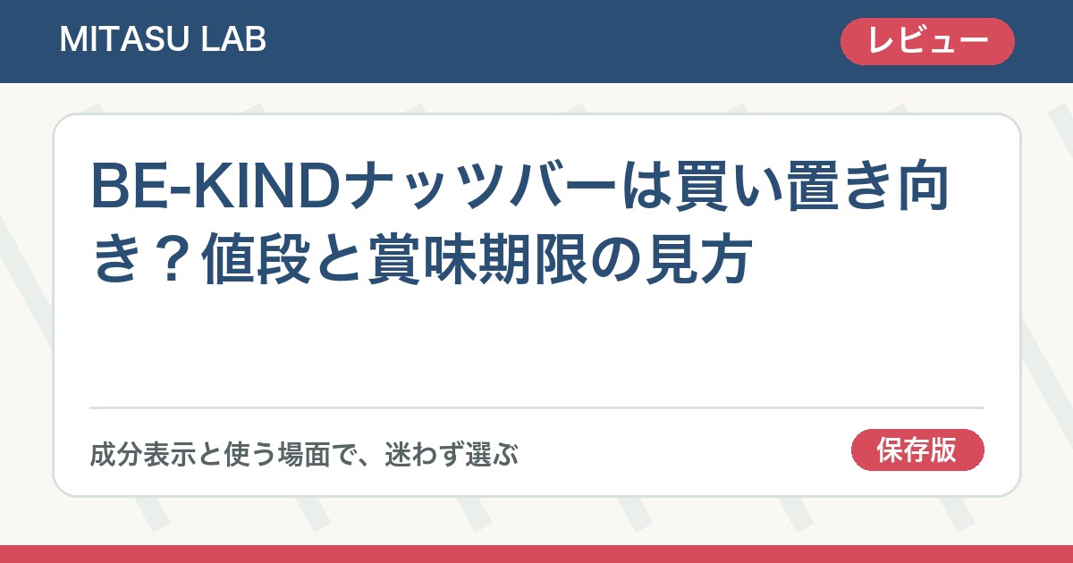 BE-KINDナッツバーは買い置き向き？値段と賞味期限の見方