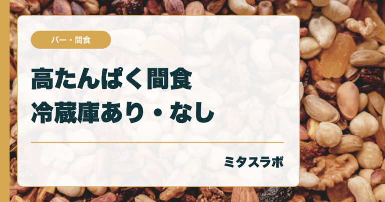 コンビニで買える高たんぱく間食｜冷蔵庫あり・なしで選ぶ