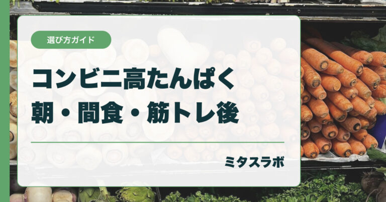 コンビニで買える高たんぱく食品まとめ｜忙しい日の朝食・昼食・間食別