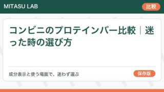 コンビニのプロテインバーおすすめ比較|たんぱく質・カロリー・味で迷わず選ぶ方法