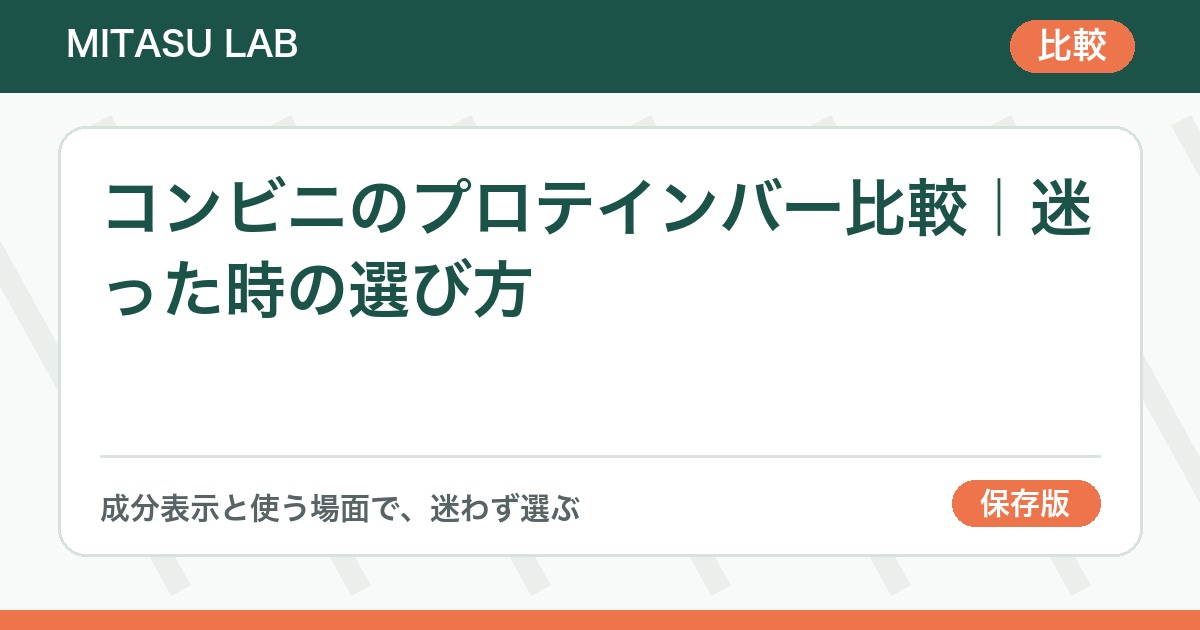 コンビニのプロテインバー比較｜迷った時の選び方