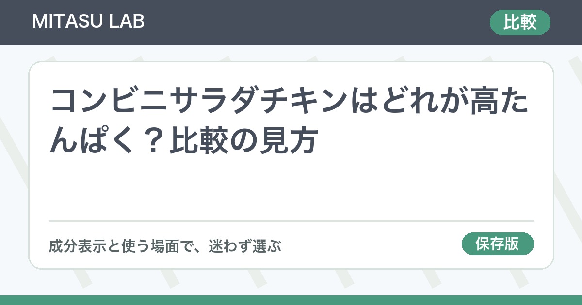 コンビニサラダチキンはどれが高たんぱく？比較の見方