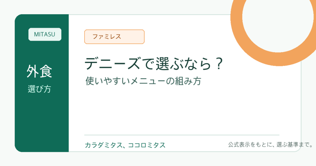 デニーズ ダイエット向けメニュー 使いやすい選び方と食事の組み方まと...のイメージ