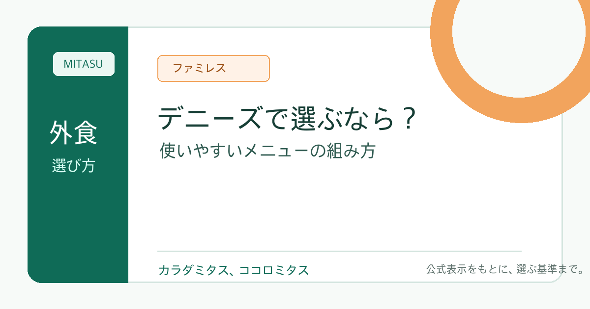 デニーズでダイエット中に選ぶなら？使いやすいメニューの組み方