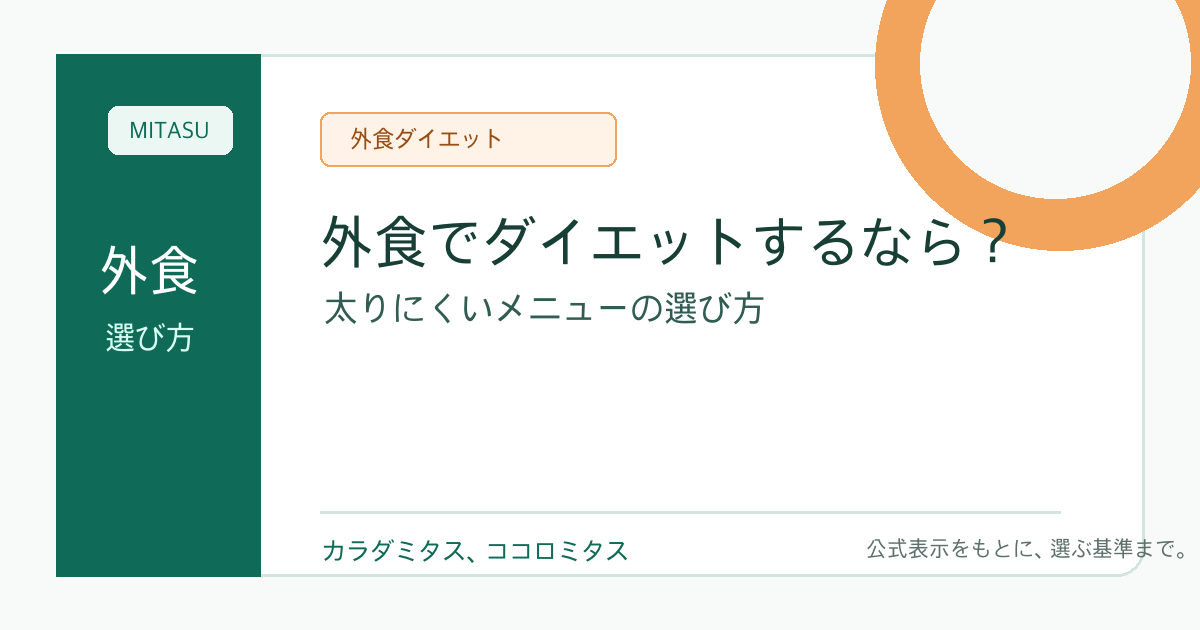 外食でダイエットするなら？太りにくいメニューの選び方