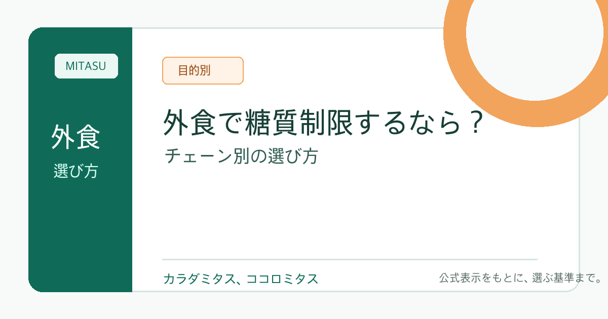 外食で糖質制限するなら？チェーン別の選び方と注文の工夫