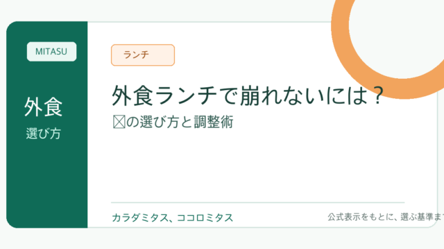 外食ランチ ダイエット中に崩れないメニューの選び方と注文のコツまとめの参考写真