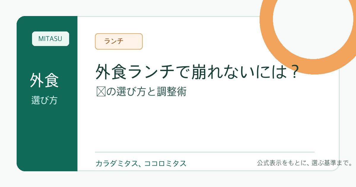 外食ランチでダイエット中に崩れないための考え方