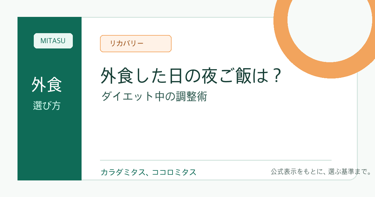 外食した日の夜ご飯はどうする？ダイエット中の調整術
