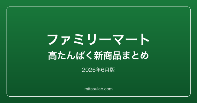ファミリーマートの高たんぱく新商品まとめ｜2026年6月版