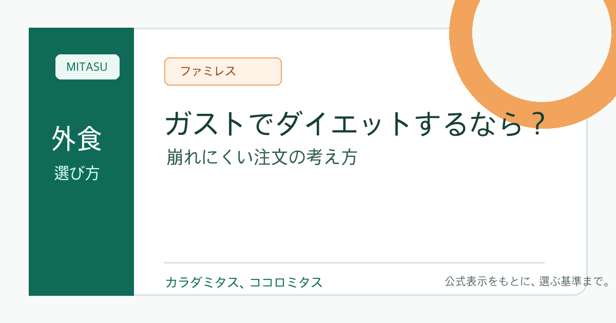 ガストでダイエットするなら？ファミレスで崩れにくい注文の考え方