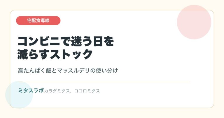 コンビニ高たんぱく飯が続かない日に｜夕食を迷わないための3つの選択肢