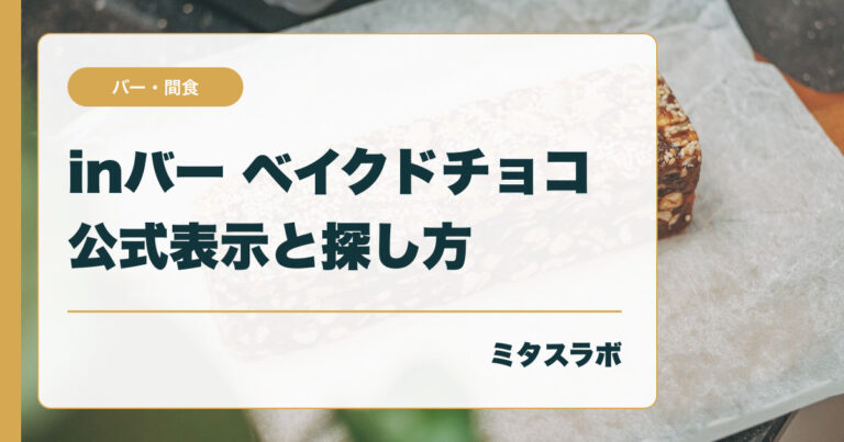 inバー プロテイン ベイクドチョコはどこで買える？ 公式表示と箱買い前の確認