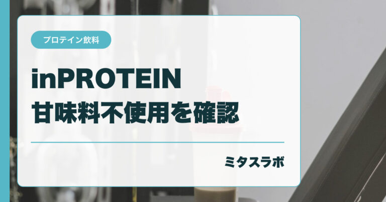 inPROTEIN 甘くないカフェオレはどこで売っている？ 成分と購入先を整理