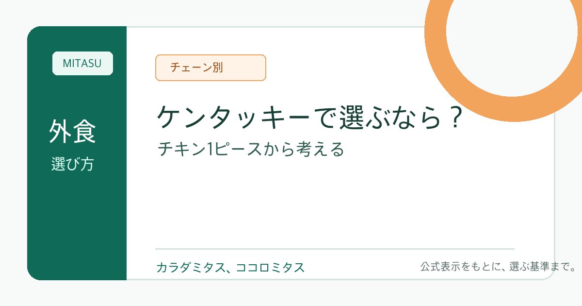 ケンタッキーでダイエット中に選ぶなら？チキン1ピースから考える食事の組み方