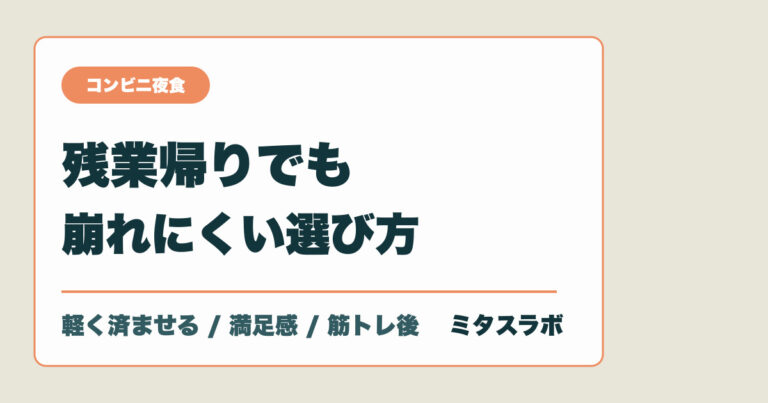 コンビニで買える高たんぱく夜食5選｜残業帰りに崩れにくい選び方