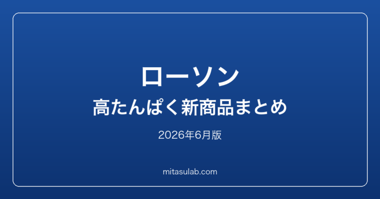 ローソンの高たんぱく新商品まとめ｜2026年6月版