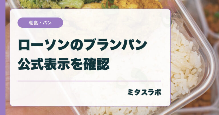 ローソンのたんぱく質が摂れるブランパンは何が特徴？公式成分で整理