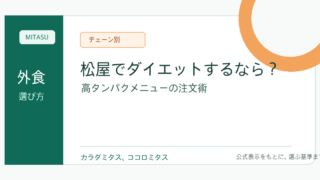 松屋 ダイエット向けメニュー｜高たんぱく・低カロリーな注文術まとめ
