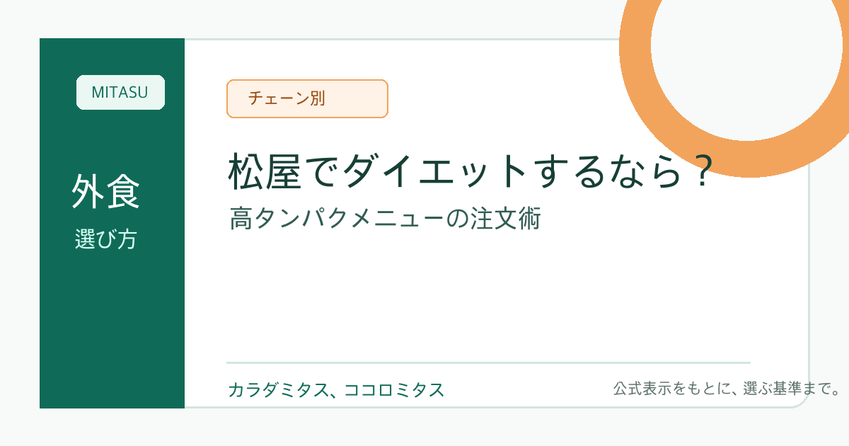 松屋でダイエットするなら？高タンパクメニューの注文術