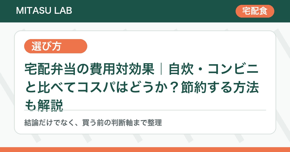 宅配弁当を費用と使い方から比較する視点