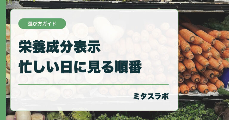 栄養成分表示はどこを見る？ 忙しい日に確認したい5項目