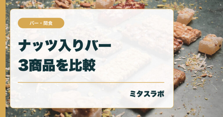 ナッツ入りバー3商品を栄養成分で比較｜SOYJOY・BE-KIND