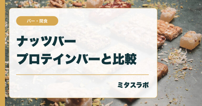 ナッツバーとプロテインバーの違い｜間食で選ぶときの見方