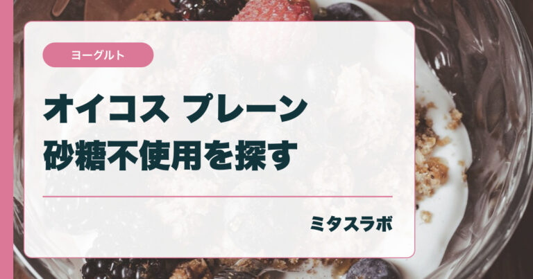 オイコス プレーン・砂糖不使用はどこで買える？ 公式表示と探し方