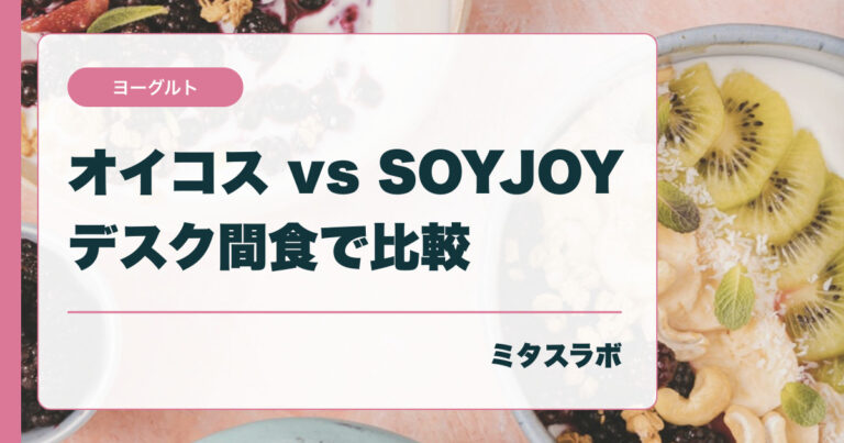 オイコスとSOYJOYはどっち？ デスク間食を置き場所で比較