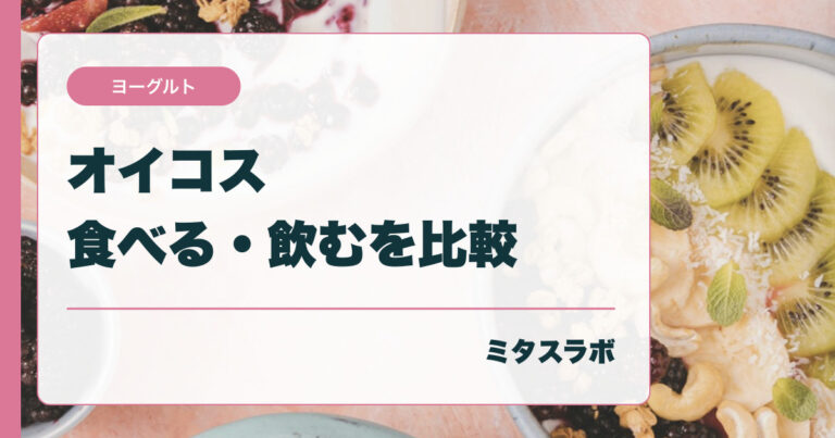 オイコスのヨーグルトとドリンクを比較｜たんぱく質量とカロリーの違い