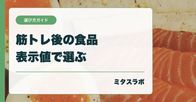 筋トレ後に選びやすい市販食品を公式栄養表示から整理
