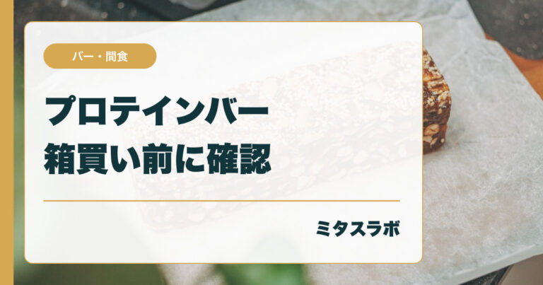 プロテインバーは箱買いがお得？ 選び方と商品比較