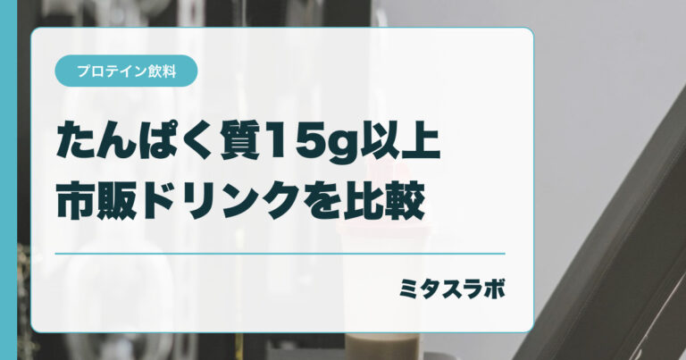 たんぱく質15g以上の市販ドリンクを比較｜公式表示で4商品を整理