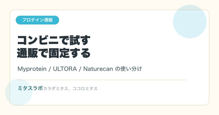 コンビニプロテインで足りなくなったら？通販プロテインの使い分け