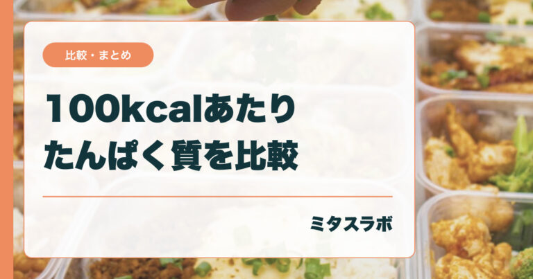 100kcalあたりのたんぱく質で比べる市販食品｜表示値から計算