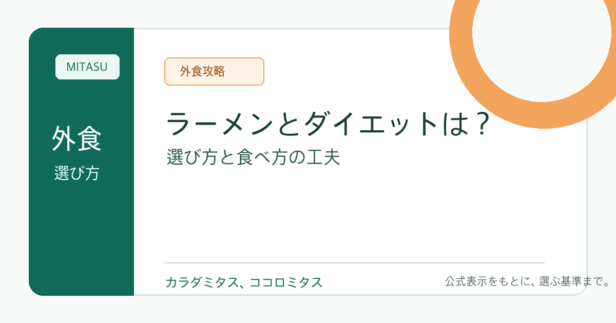 ラーメンとダイエットは両立する？選び方と食べ方の工夫