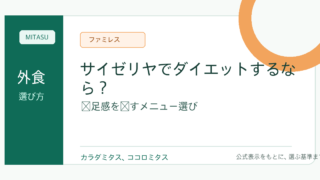 サイゼリヤ ダイエット向けメニュー｜低カロリー・高たんぱくで満足する選び方