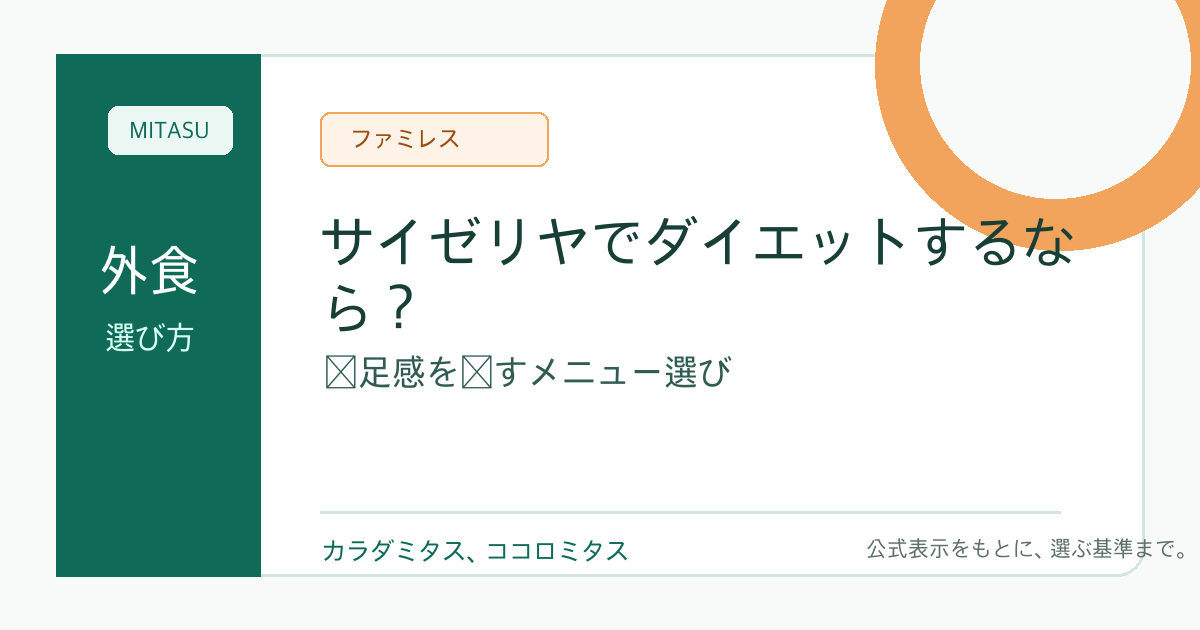 サイゼリヤでダイエットするなら？満足感を残すメニュー選び
